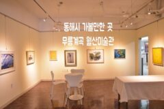동해시 가볼만한 곳 무릉계곡 월산미술관 화첩기행