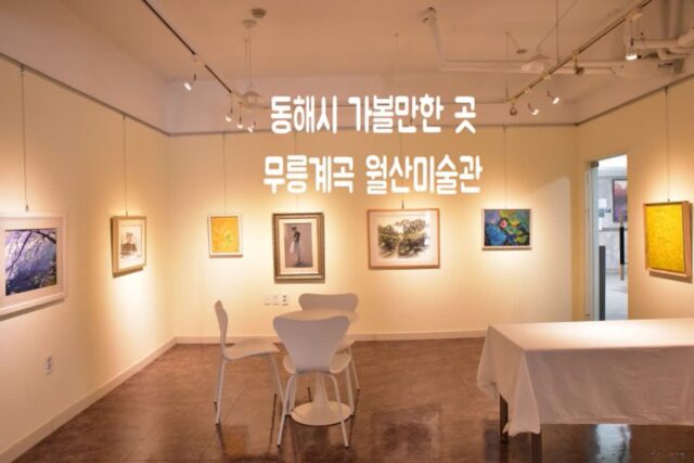 동해시 가볼만한 곳 무릉계곡 월산미술관 화첩기행