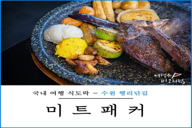 수원 행궁동 데이트 코스 맛집 미트패커 수원역 근교 드라이브 행리단길 이색 나들이 만족!