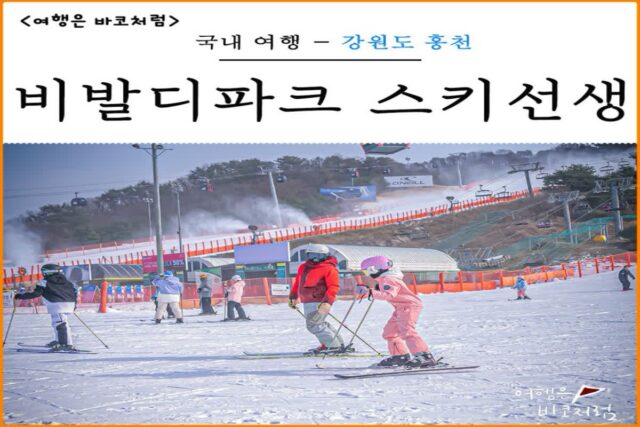 홍천 비발디파크 어린이 스키강습 스키선생 체계적인 스키 학교 추천!