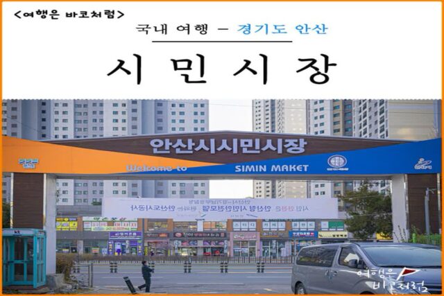 안산 가볼만한곳 시민시장 맛집 옛 전통 재래시장 5일장 흔적을 둘러보다