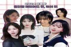 2024 유행할 중단발 레이어드 컷 허쉬 컷 헤어스타일