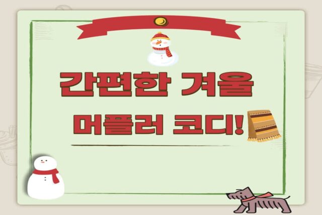 간편한 겨울 머플러 코디!