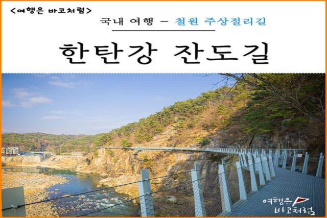 철원 여행 관광지 한탄강 주상절리길 잔도길 코스 물윗길 순담 매표소 출발