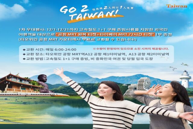 “원 플러스 원!” 해외 여행객에 기차표 ‘쏘는’ 대만