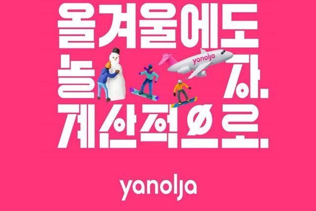 야놀자, 겨울 시즌 캠페인 ‘올 겨울에도 놀자, 계산적으로’ 공개