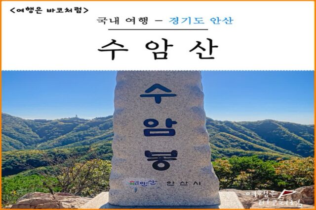 안산 드라이브로 갈만한곳 수암산 수암봉 등산 코스 안산읍성 둘레길 산책 추천!
