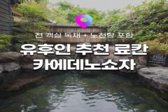 [유후인 료칸 추천] 일본 료칸여행 11탄! 전 객실 노천탕 포함 독채 료칸 ‘카에데노쇼자’ :: 위치, 객실, 온천, 미슐랭 가이세키 정보