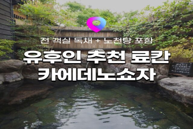 [유후인 료칸 추천] 일본 료칸여행 11탄! 전 객실 노천탕 포함 독채 료칸 ‘카에데노쇼자’ :: 위치, 객실, 온천, 미슐랭 가이세키 정보