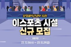 2024년도 문화체육관광부 지정 신규 ‘e스포츠 시설’ 모집