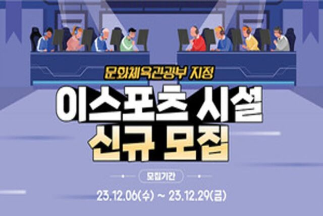 2024년도 문화체육관광부 지정 신규 ‘e스포츠 시설’ 모집