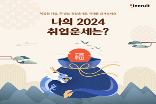 인크루트, 새해맞이 ‘2024 취업운세’ 제공