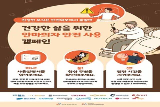 코지마, 소보원과 ‘안마의자 안전 사용 캠페인’ 전개