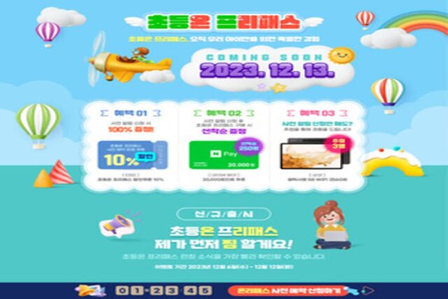 EBS 초등ON, 겨울방학 맞이 프리패스 사전 알림 이벤트 진행