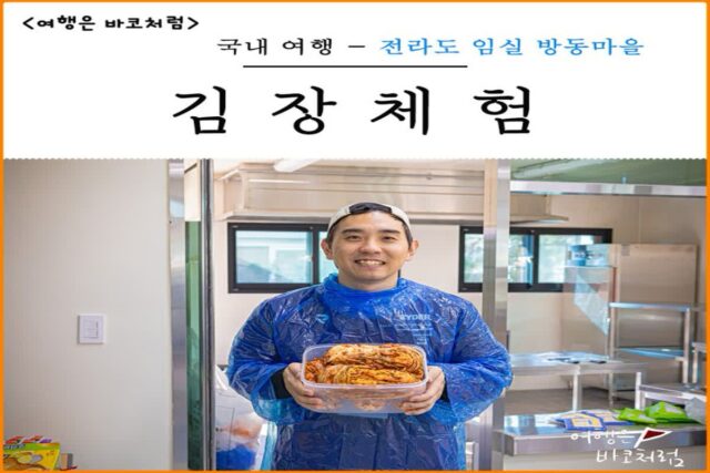 전라북도 가볼만한곳 여행지 임실 여행 아름다운 꽃다울 방동마을 김장 체험 추천