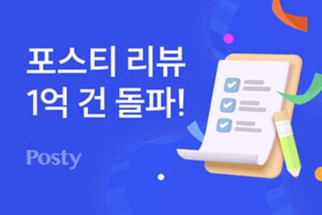 4050 패션플랫폼 ‘포스티’, 리뷰 1억건 돌파