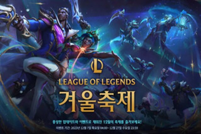 ‘LoL’ 겨울축제, 신규 챔피언과 스킨 선인다