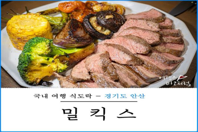 안산 브런치 맛집 밀킥스 고잔동 데이트 코스 파스타 스테이크 추천