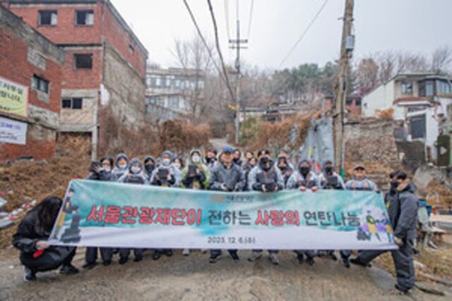 서울관광재단, 온기를 전하는 사랑의 연탄 나눔 진행
