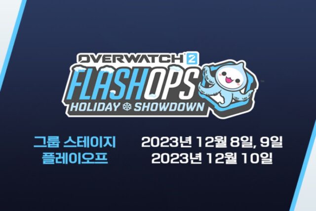오버워치 2 플래시옵스: 아시아 왕중왕전, WDG e스포츠 스튜디오서 8일 개최