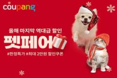 쿠팡, 올해 마지막 ‘펫페어’…반려용품 최대 75% 할인