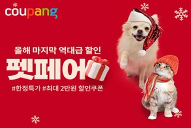 쿠팡, 올해 마지막 ‘펫페어’…반려용품 최대 75% 할인