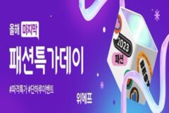 롱패딩 매출 166%↑…위메프, 패션특가 최대 40% 할인