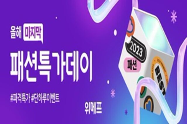 롱패딩 매출 166%↑…위메프, 패션특가 최대 40% 할인