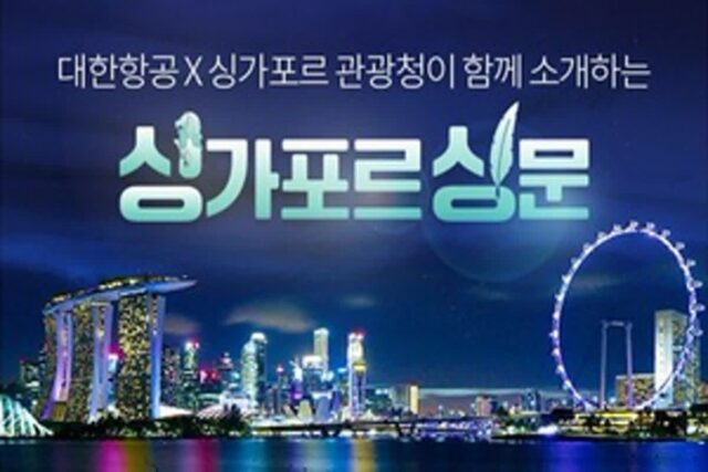 싱가포르관광청X대한항공, 관광 프로모션 및 MICE ‘맞손’