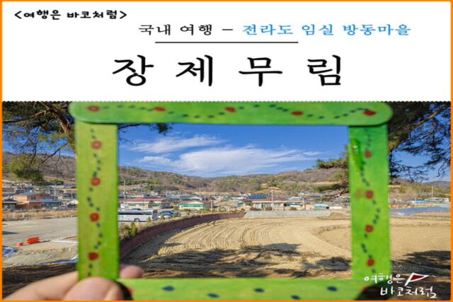 전북갈만한곳 임실 꽃다울 방동마을 장제무림 송대백조 산책 그리고 우드버닝 프로그램까지!