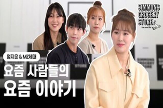 엄지윤, ‘시몬스 스튜디오’ 시즌2 MZ 토크영상 공개