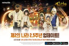 ‘제2의 나라’ 서비스 2.5주년, 출석시 소환 쿠폰 250장 지급