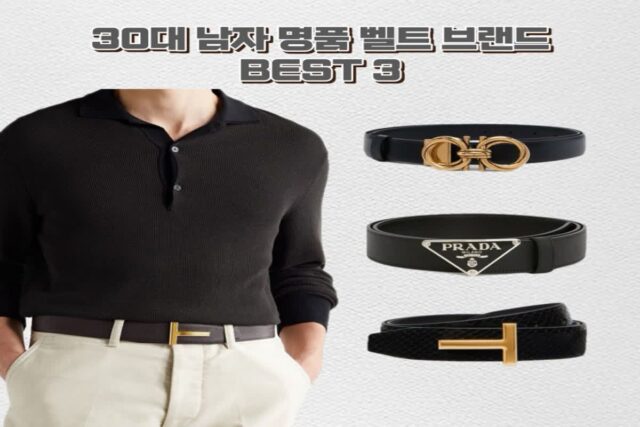 30대 남자 명품 벨트 브랜드 멋진스타일 BEST 3