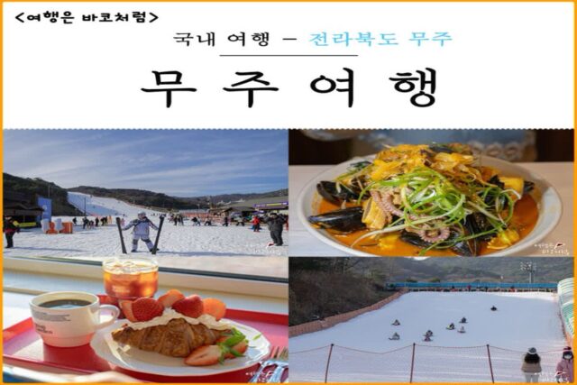 무주 여행 가볼만한곳 무주리조트 스키장 눈썰매장 덕유산 곤도라, 맛집 천마루, 카페 정원산책까지 알찬 당일치기 여행코스!