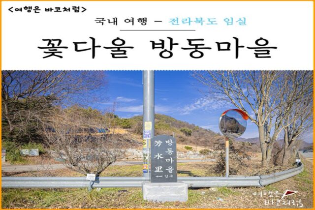 전라도 여행지 추천 임실 꽃다울 방동마을 방동 8경 다양한 체험 프로그램 가득!