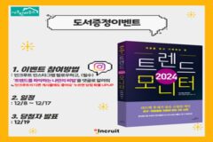 인쿠르트, 시크릿하우스와 도서 트렌드모니터 이벤트