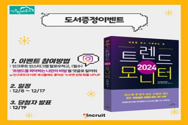 인쿠르트, 시크릿하우스와 도서 트렌드모니터 이벤트