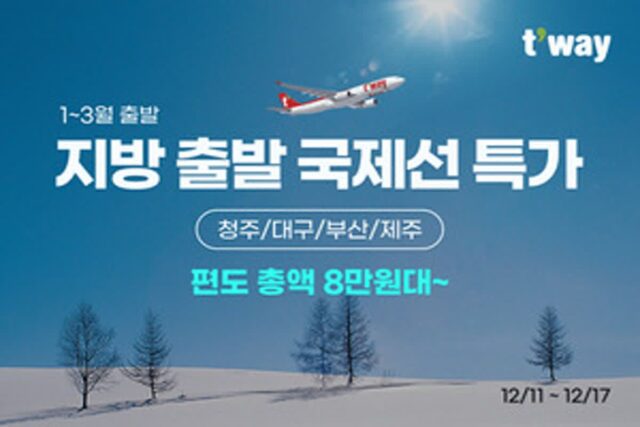 티웨이항공, 지방출발 국제선 특가 프로모션…편도 8만원대부터