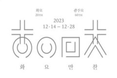 광주요 60주년-화요 20주년 기념 팝업 ‘화요만찬’ 오픈