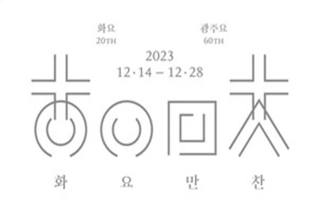 광주요 60주년-화요 20주년 기념 팝업 ‘화요만찬’ 오픈