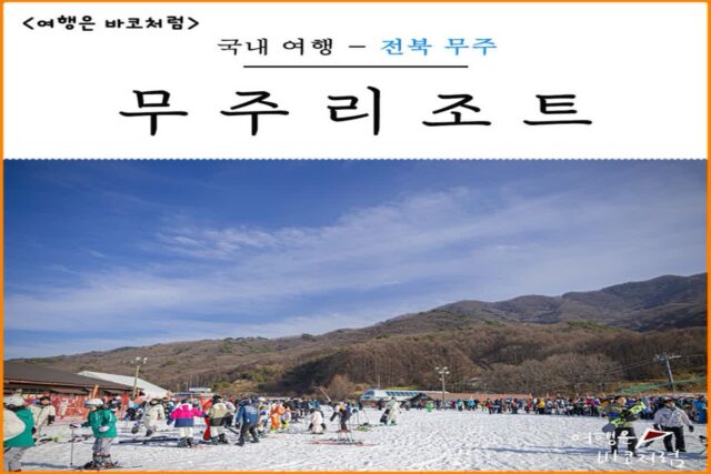 무주리조트 스키장 개장 설천하우스 무주덕유산곤도라 둘러보면서 무주여행