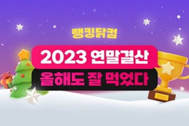 푸드나무 랭킹닭컴, ‘2023 연말결산 어워즈’ 진행