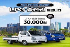 대한LPG협회, ‘신형 LPG’ 트럭 띄운다… “충전권 받아가세요”