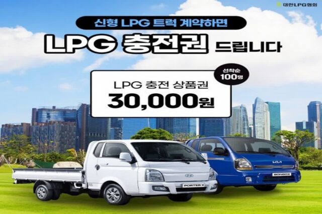 대한LPG협회, ‘신형 LPG’ 트럭 띄운다… “충전권 받아가세요”