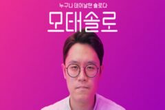[리뷰] 누구나 태어날 땐 솔로다…국내 인터랙티브 무비 게임 ’모태솔로’