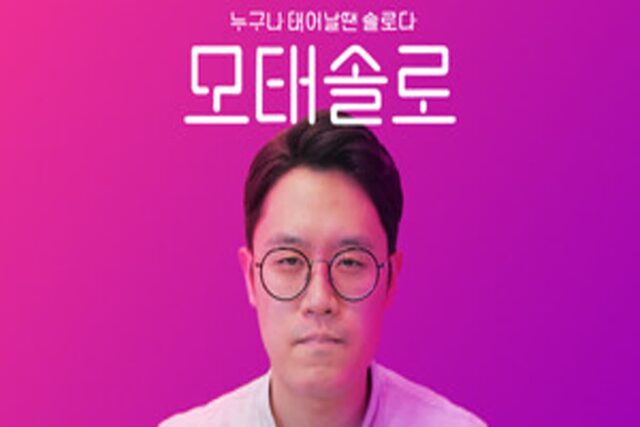 [리뷰] 누구나 태어날 땐 솔로다…국내 인터랙티브 무비 게임 ’모태솔로’
