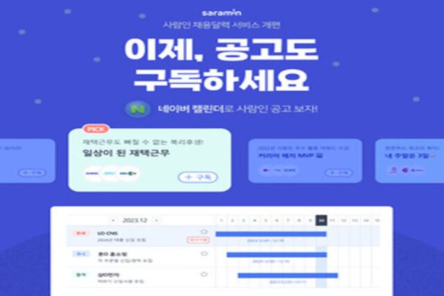 사람인, ‘테마별 채용공고 구독’ 론칭…“내 스케줄로 쏙!”