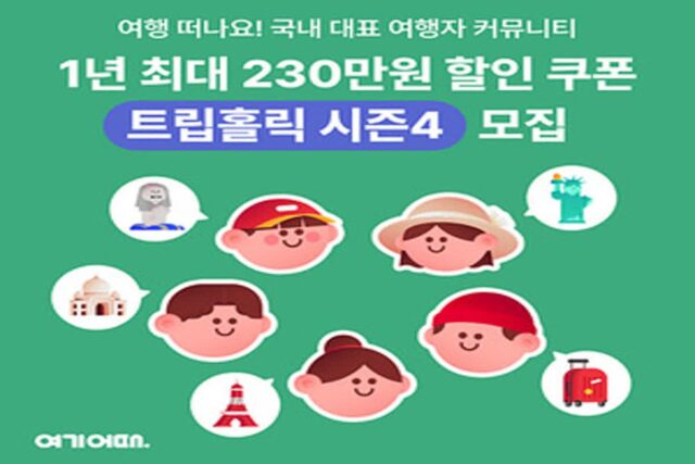여기어때, ‘트립홀릭’ 시즌4…‘프로여행러’에 230만원 혜택