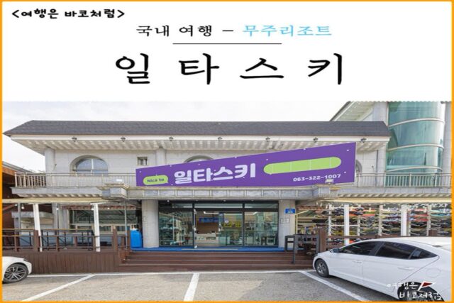 무주리조트 렌탈샵 일타스키 무주 스키장 신상 스키샵 스키 강습 추천