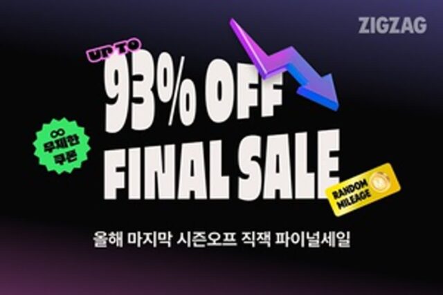 지그재그, 24일까지 파이널세일…최대 93%